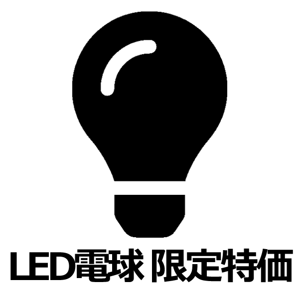 【LED電球】今だけ特価！