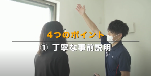 ①丁寧な事前説明