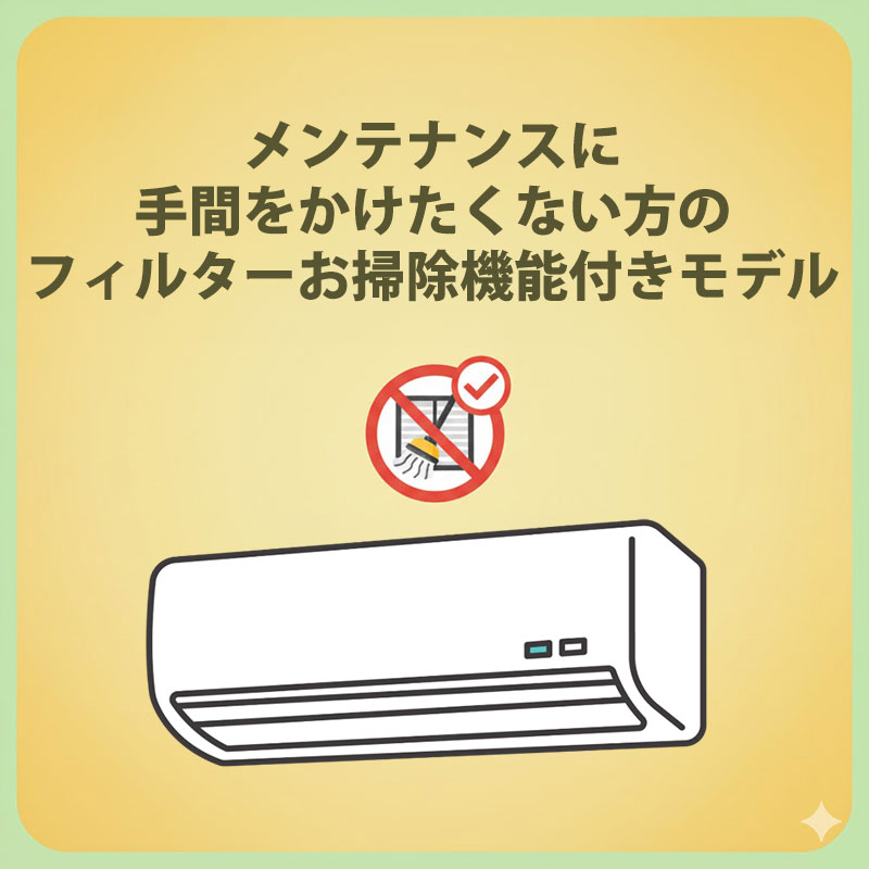 メンテナンスに手間をかけたくない方のフィルターお掃除機能付きモデル