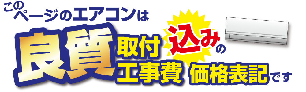 ノジマのエアコン 4つの安心