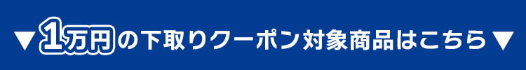 10,000円の下取りクーポン対象商品はこちら