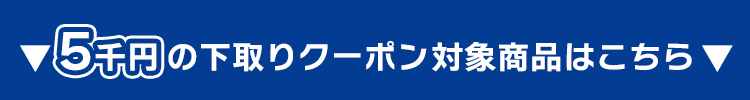 5,000円の下取りクーポン対象商品はこちら