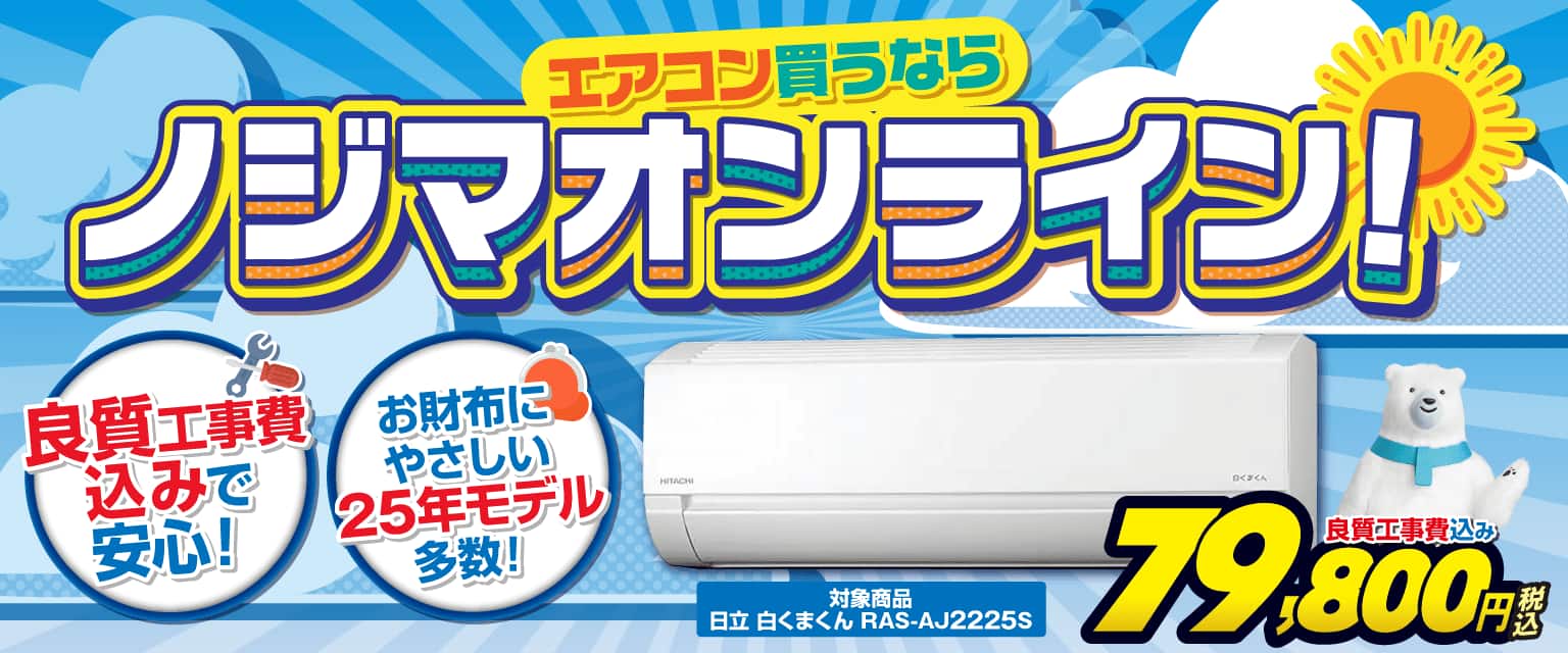 エアコン買うならノジマオンライン！2026
