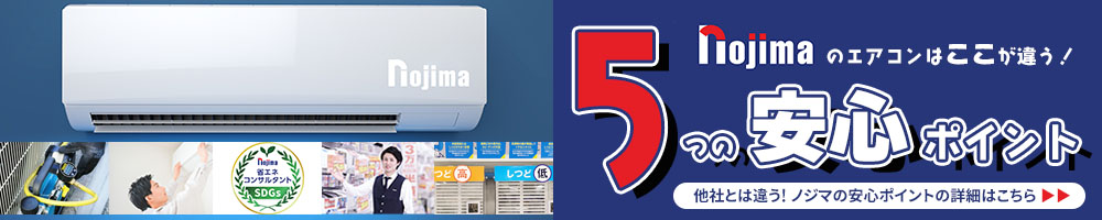 エアコンは良質工事のノジマ！5つの安心ポイント