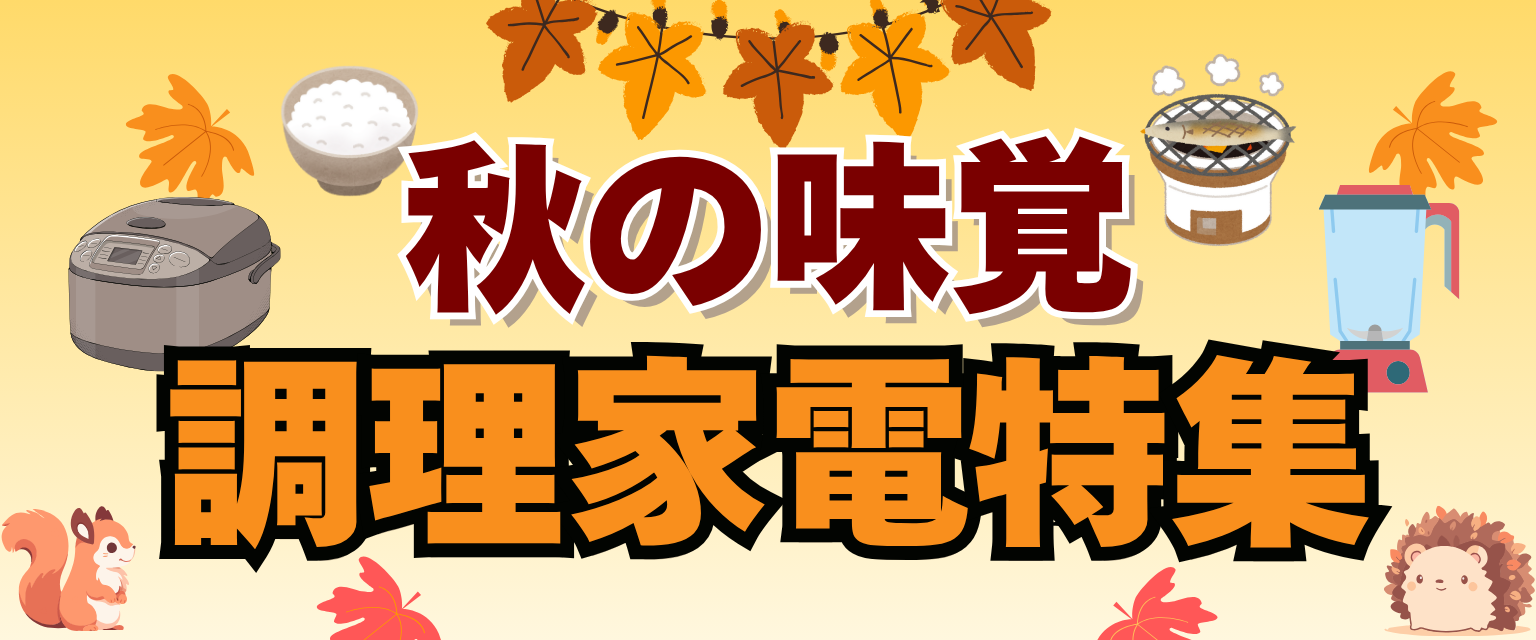 秋の味覚特集