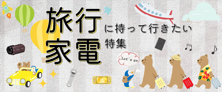 旅行に持って行きたい家電特集