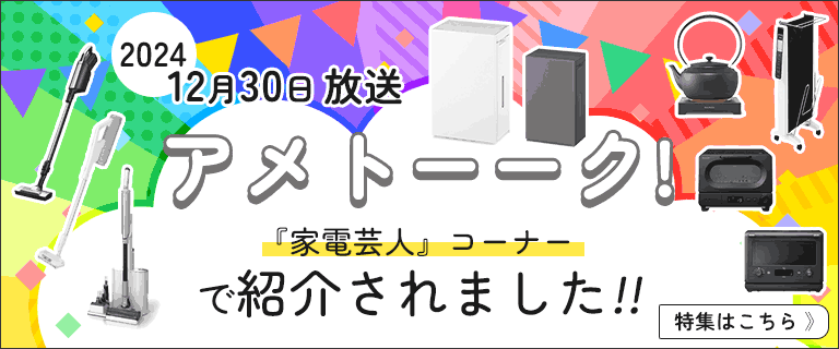 2024/12/30放送 テレビ朝日 アメトーーク 歳末！家電芸人