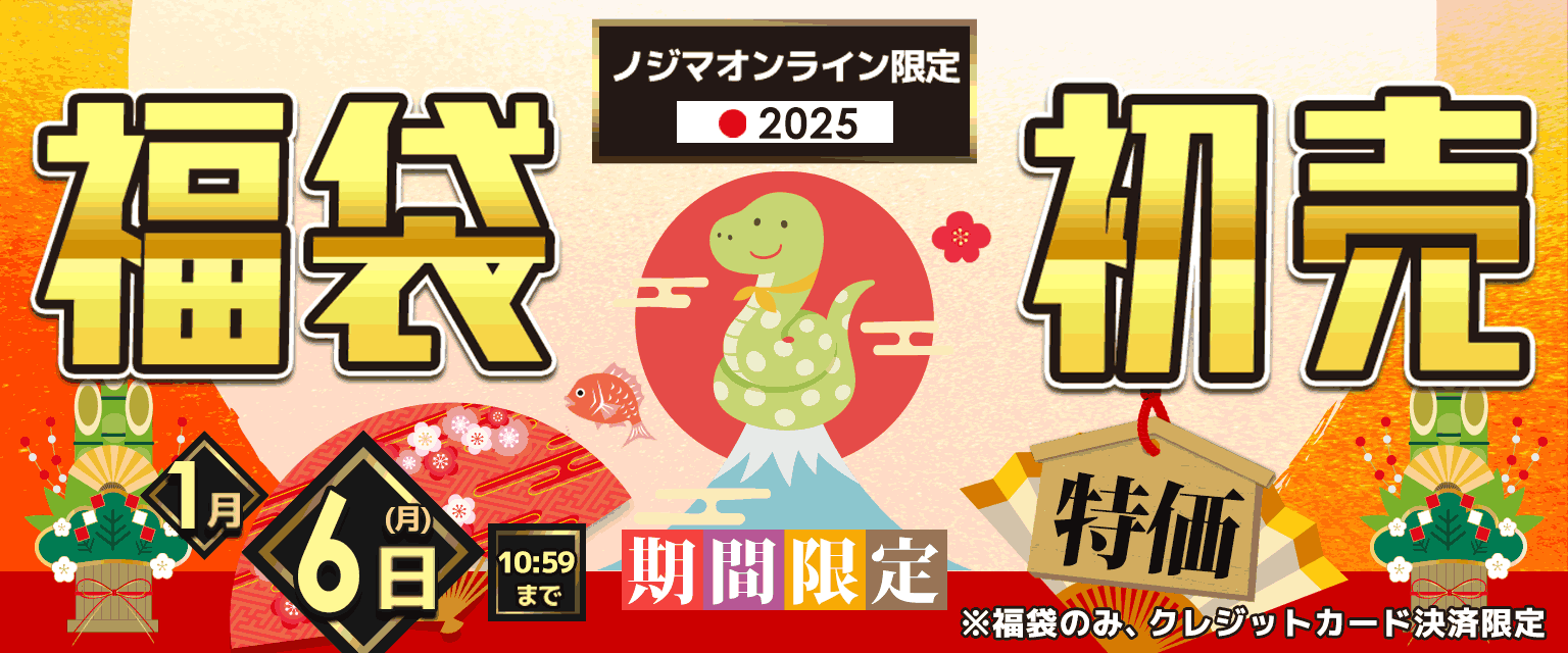 【福袋2025】ノジマオンラインで初売り＆福袋