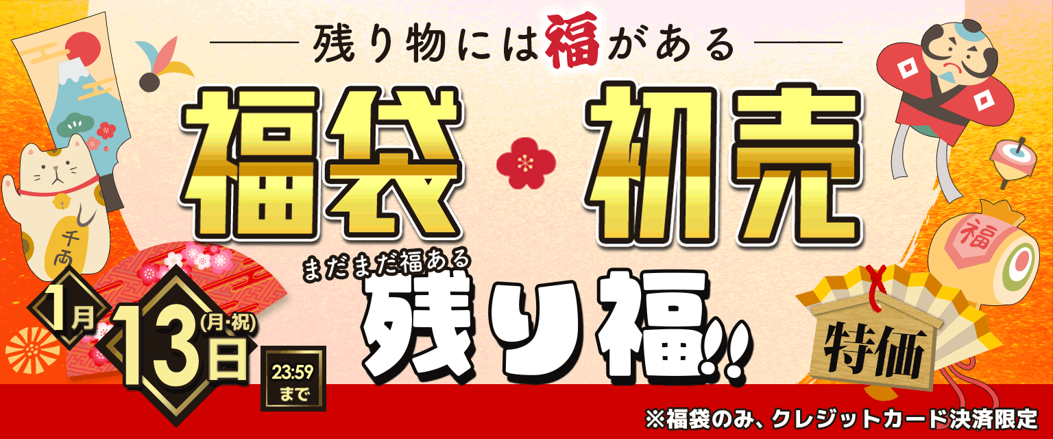 2025まだまだ福ある残り福セール