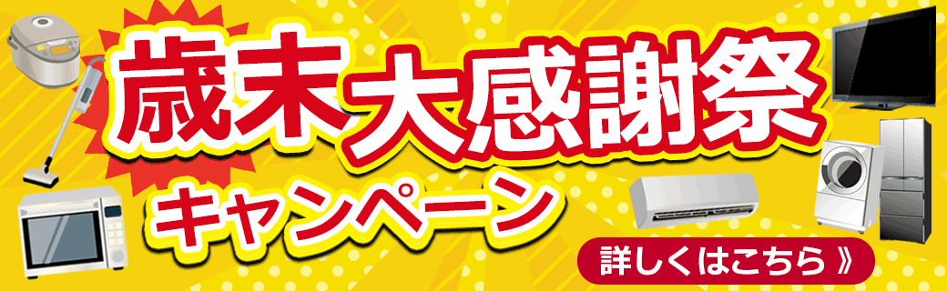 歳末大感謝キャンペーン