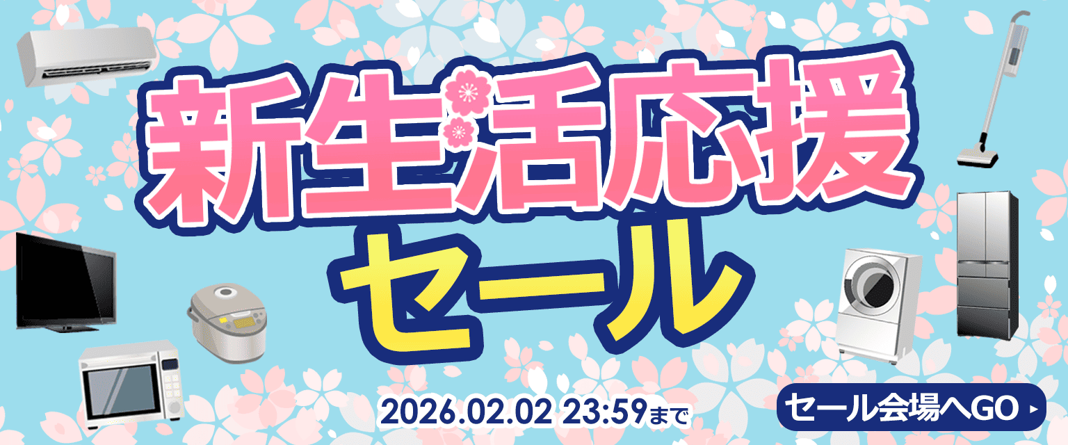 ★新生活応援セール★