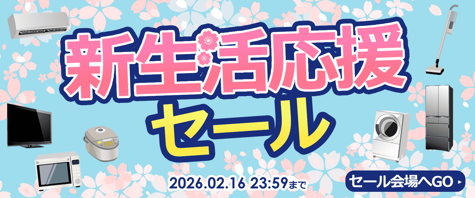 ★新生活応援セール★