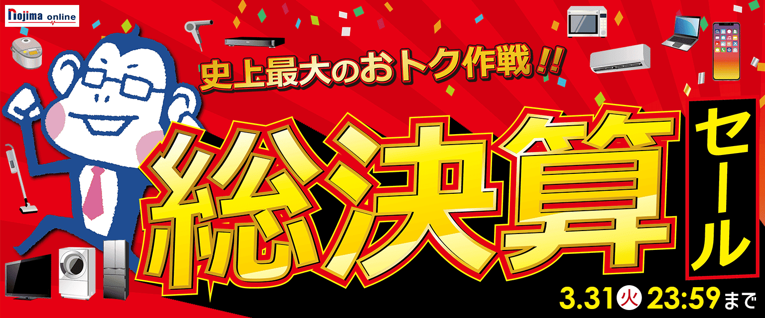 ノジマオンライン：日本最大級のデジタル家電通販「Nojima Online」