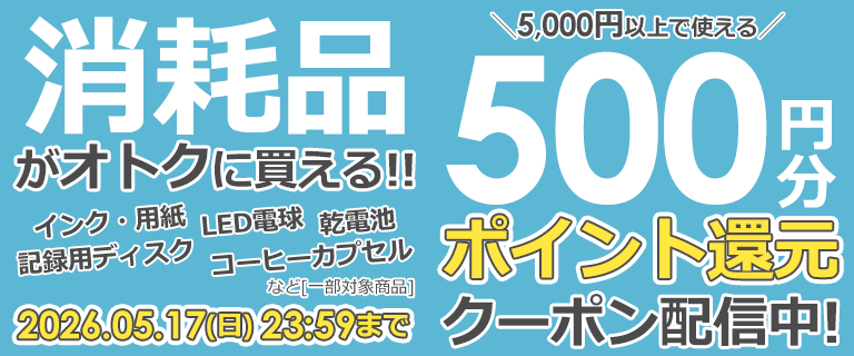 消耗品がオトクに買える！500円分ポイント還元クーポン！！