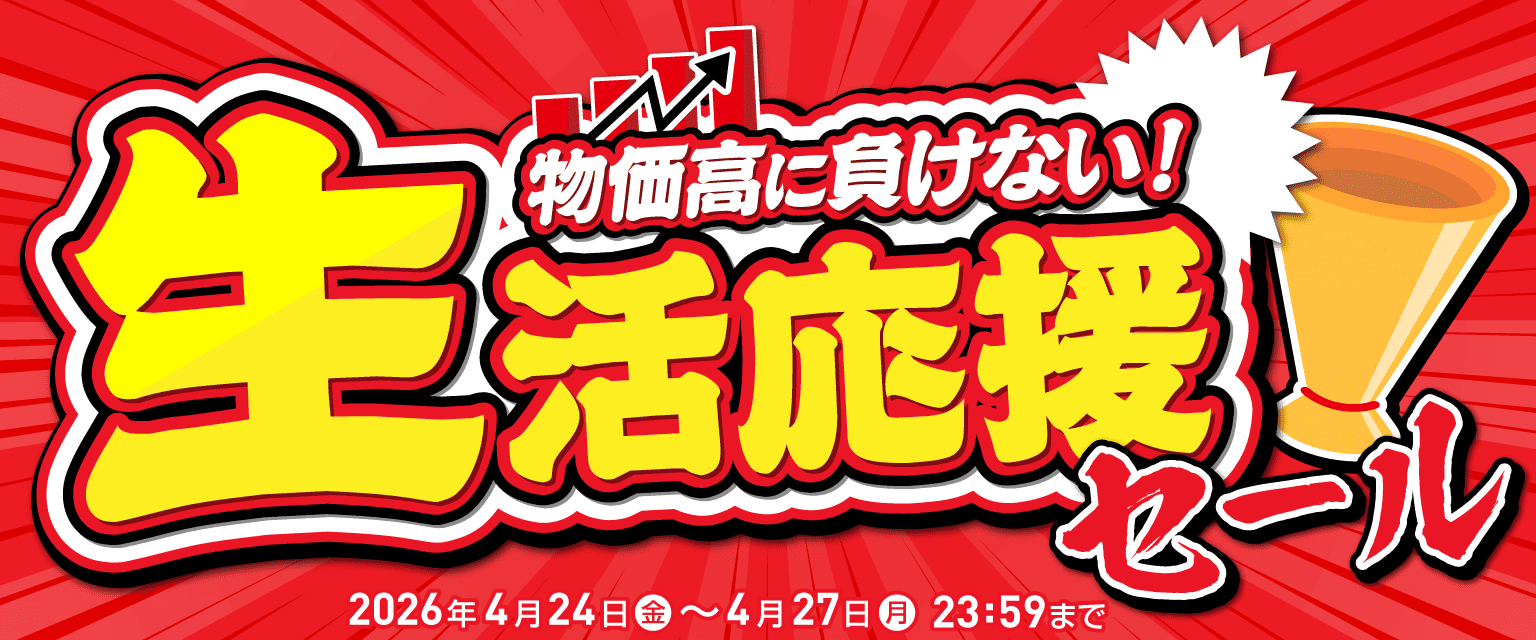物価高に負けない！生活応援セール