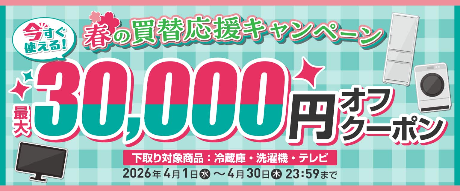 ★春の買替応援キャンペーン★
