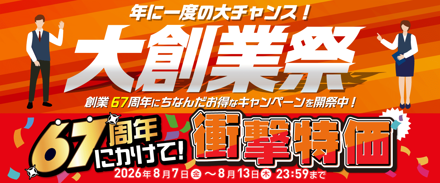 【大創業祭】年に一度の大チャンス！大特価！！