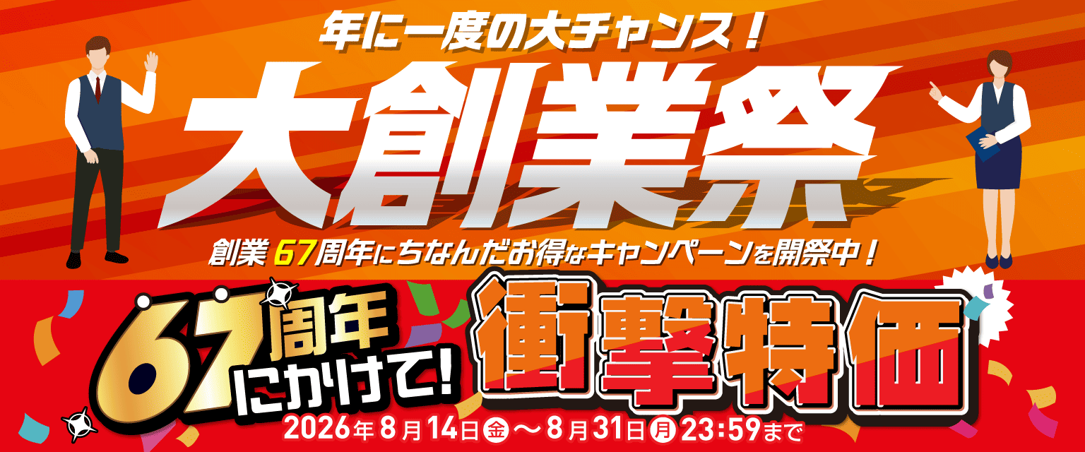 【大創業祭】年に一度の大チャンス！大特価！！