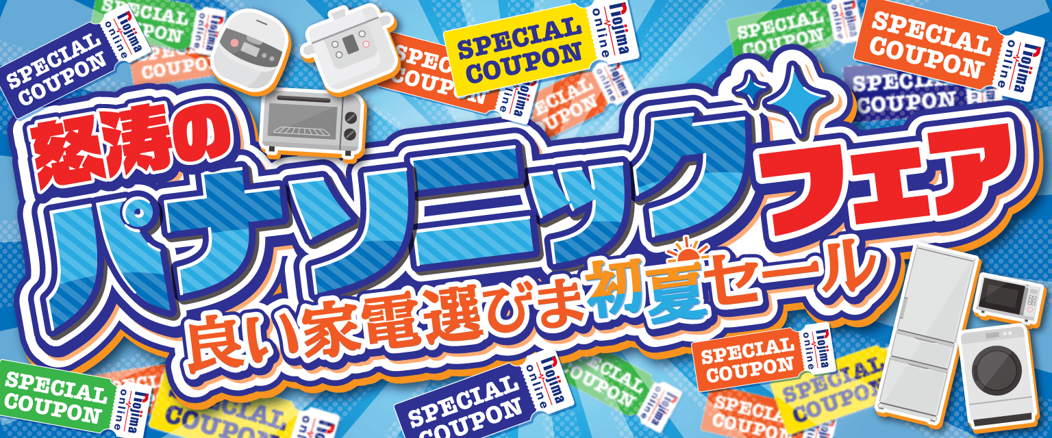 パナソニックフェア2026年サマーセール！
