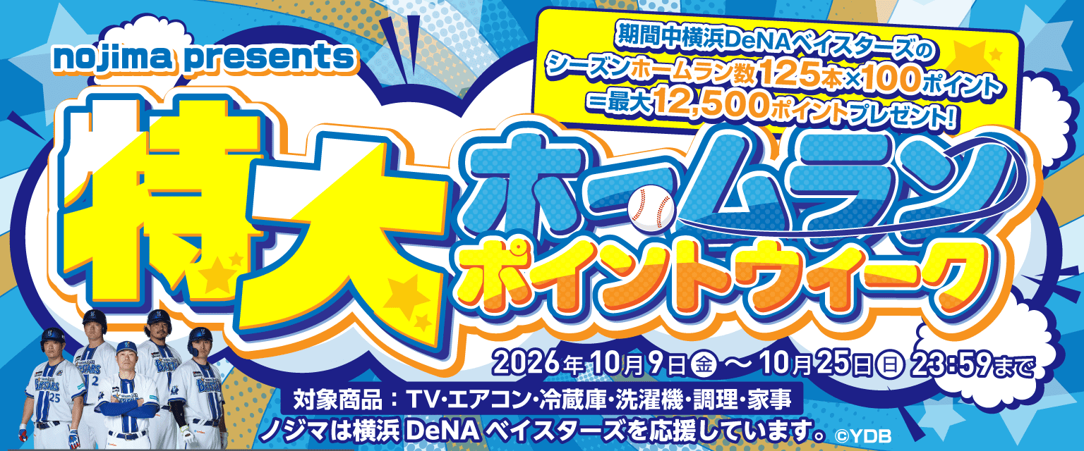 nojima presents 特大ホームランポイントウィーク