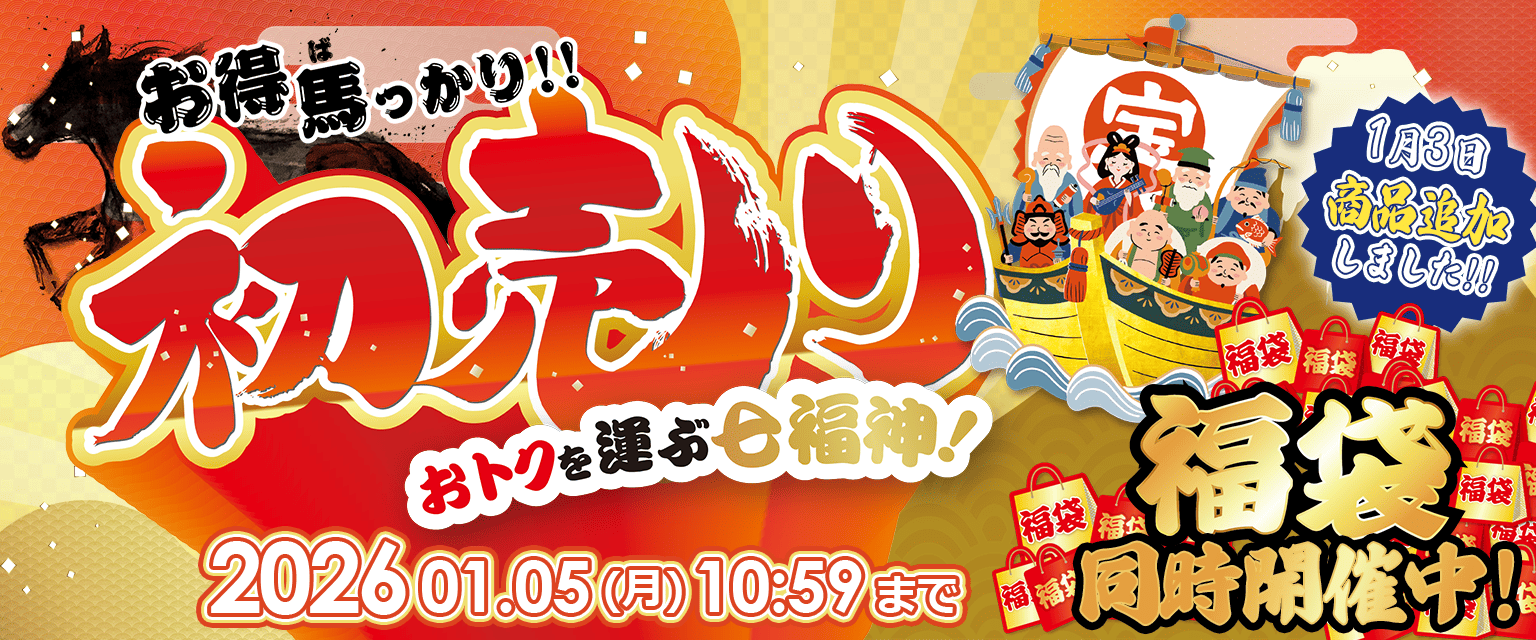 ★★お得馬っかり!!初売り★★