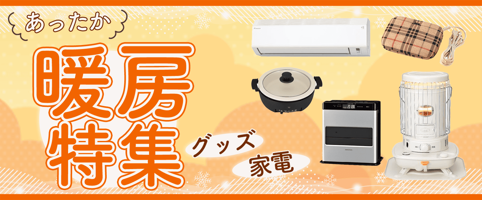 暖房特集：今年の冬を暖かく快適に過ごそう！