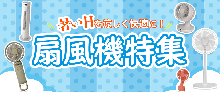 【2025年版】扇風機特集
