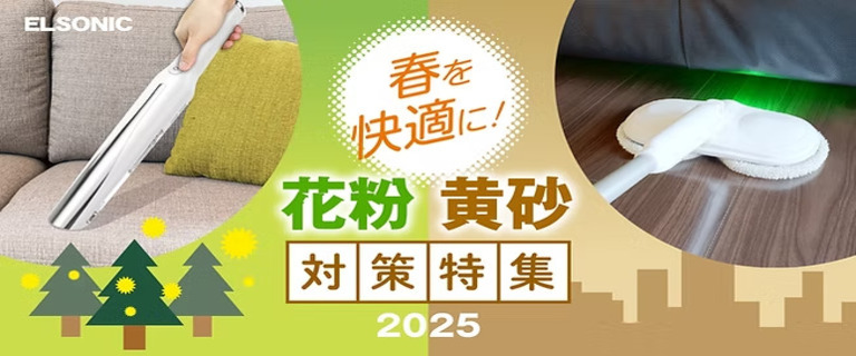 花粉・黄砂対策特集2025