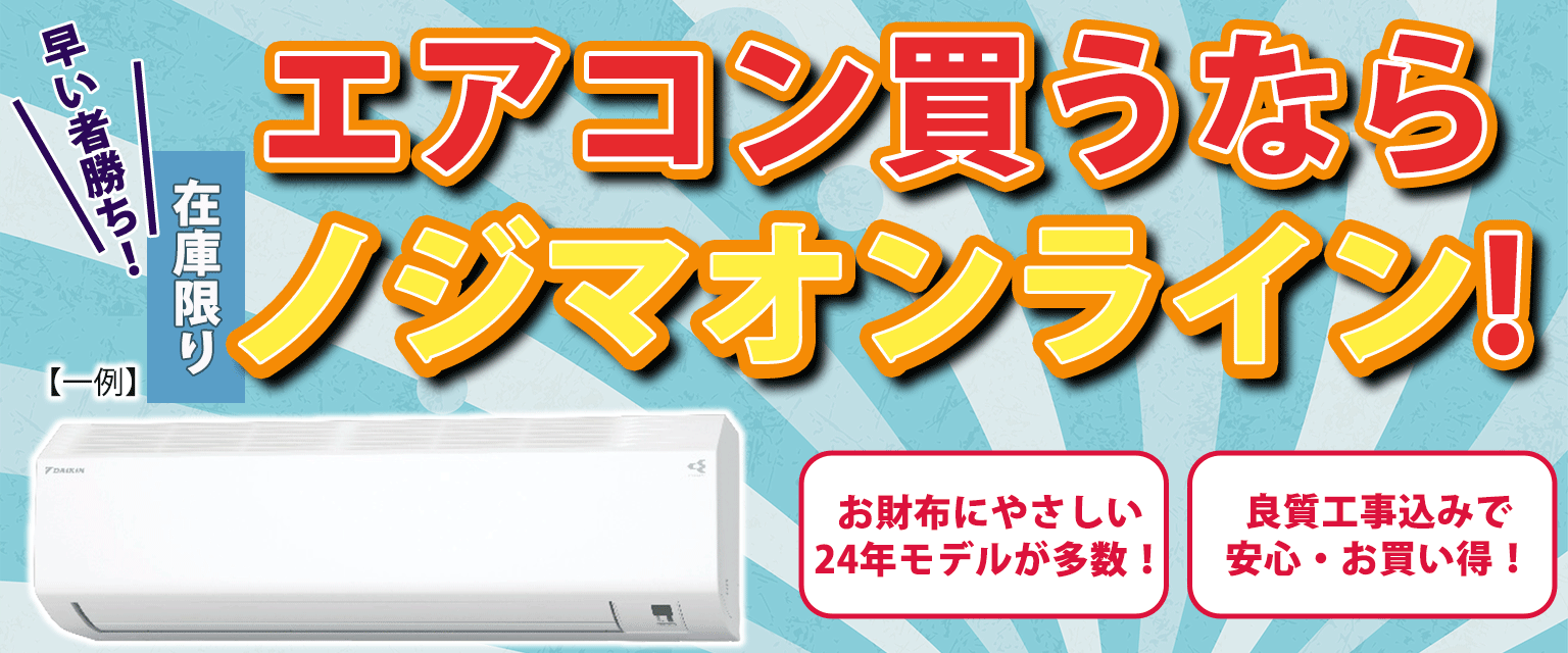 【サブ】エアコン買うならノジマオンライン！安心・丁寧な元祖良質工事込みでお得！