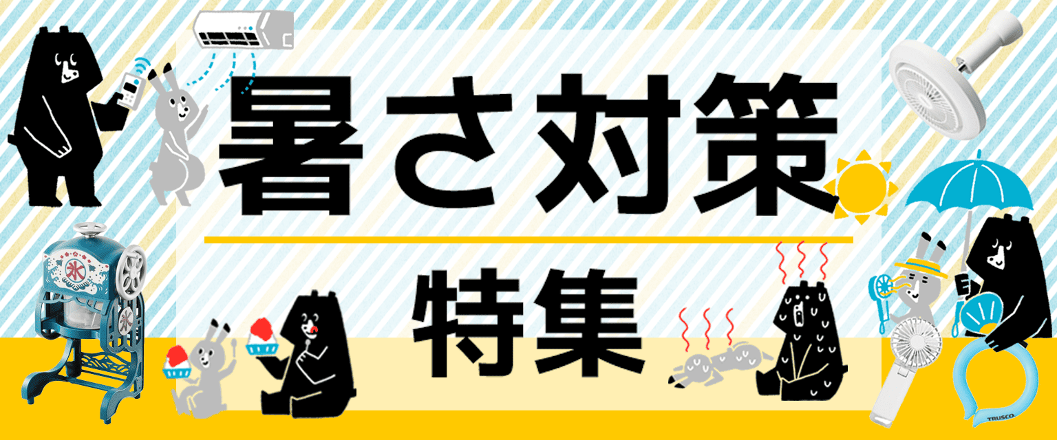 2025年版：暑さ対策特集