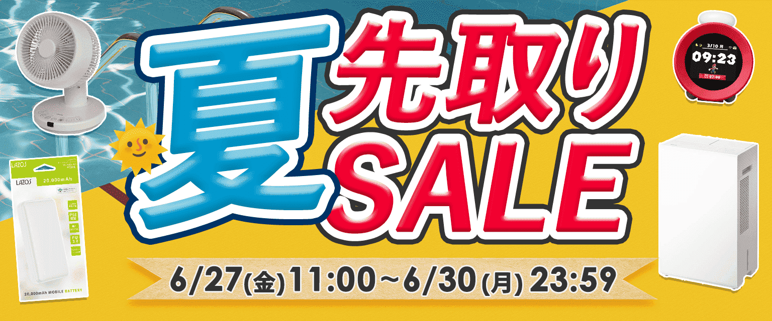 夏先取りセール