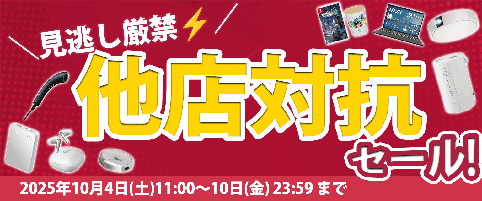 見逃し厳禁！他店対抗セール