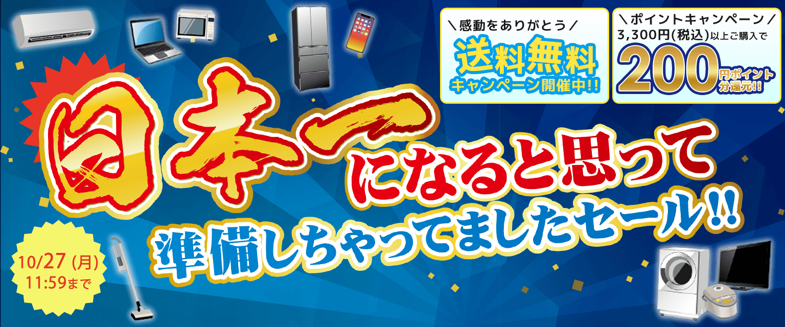 日本一になるとおもって準備しちゃってましたセール！