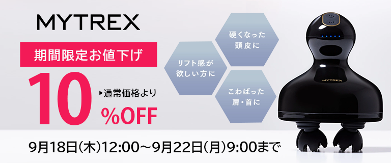 マイトレックス購入キャンペーン