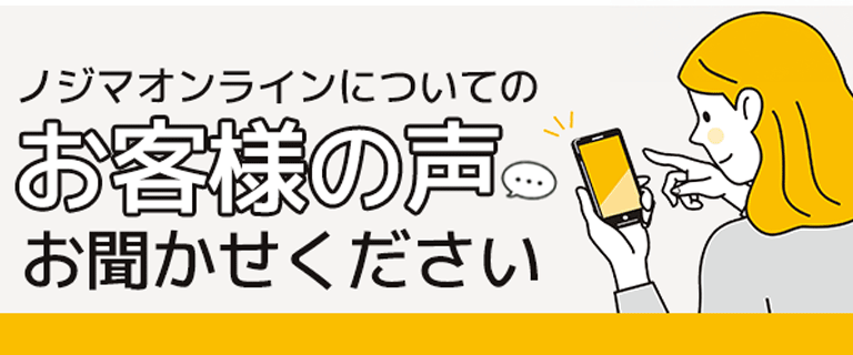 お客様の声をお聞かせください