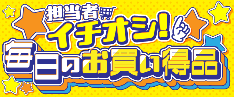 担当者イチオシ！毎日のお買い得品