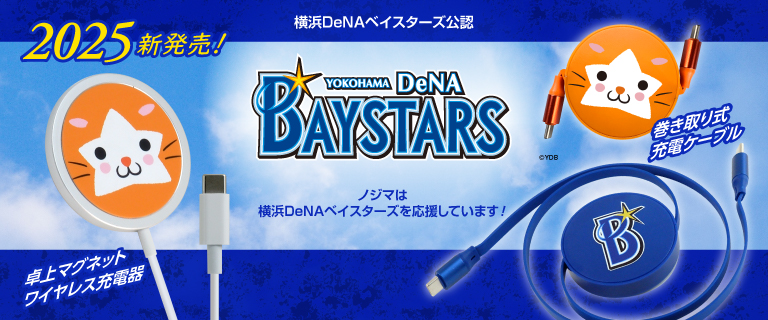 横浜DeNAベイスターズグッズ特集