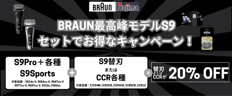 ブラウンシェーバーセット購入キャンペーン