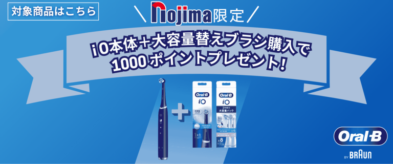 ブラウンiO本体＋替えブラシセット購入キャンペーン