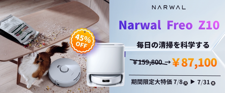 ナーワルロボット掃除機期間限定セール！