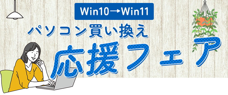 PC買い替え応援フェア