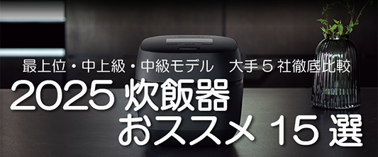炊飯器比較おすすめ15選：大手5社（象印・タイガー・パナソニック・三菱・東芝）最上位・中上級・中級モデル徹底比較レポート