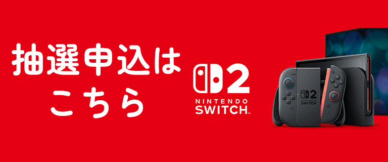 Nintendo Switch2 予約申込（シークレット販売会）はこちら