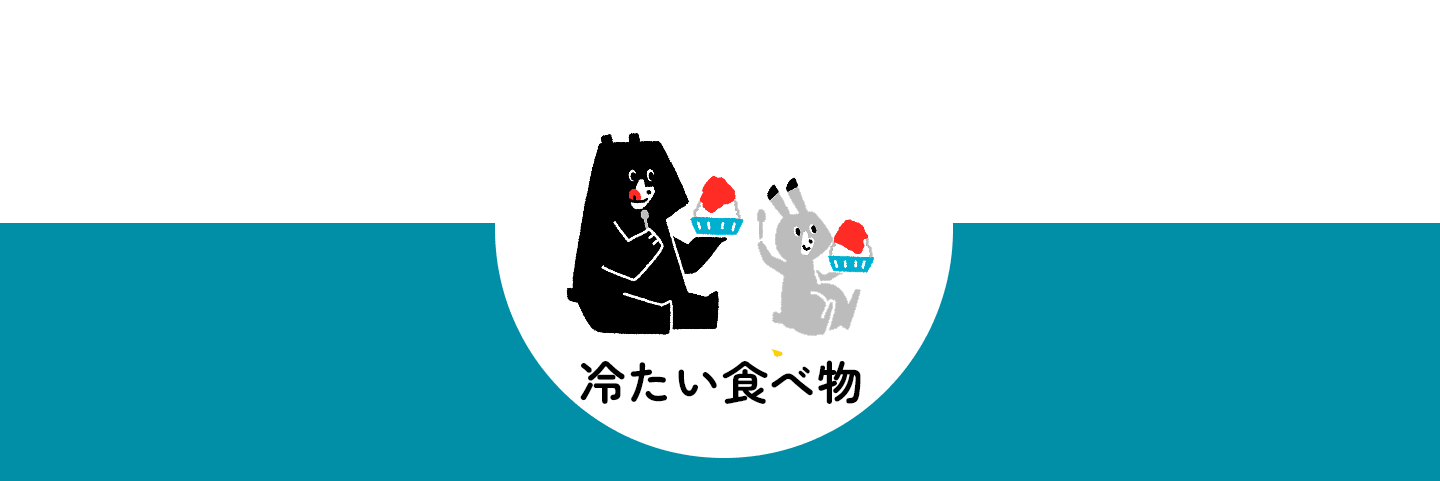体の内側からひんやり涼しくなる