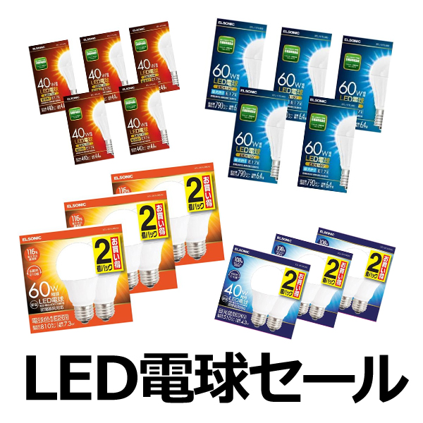 【LED電球】今だけ特価！