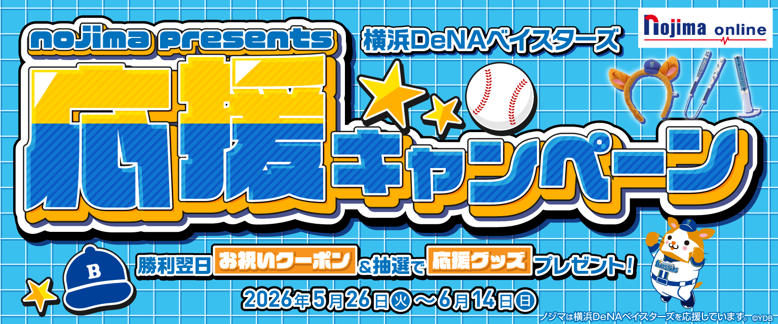 横浜DeNAベイスターズグッズ特集