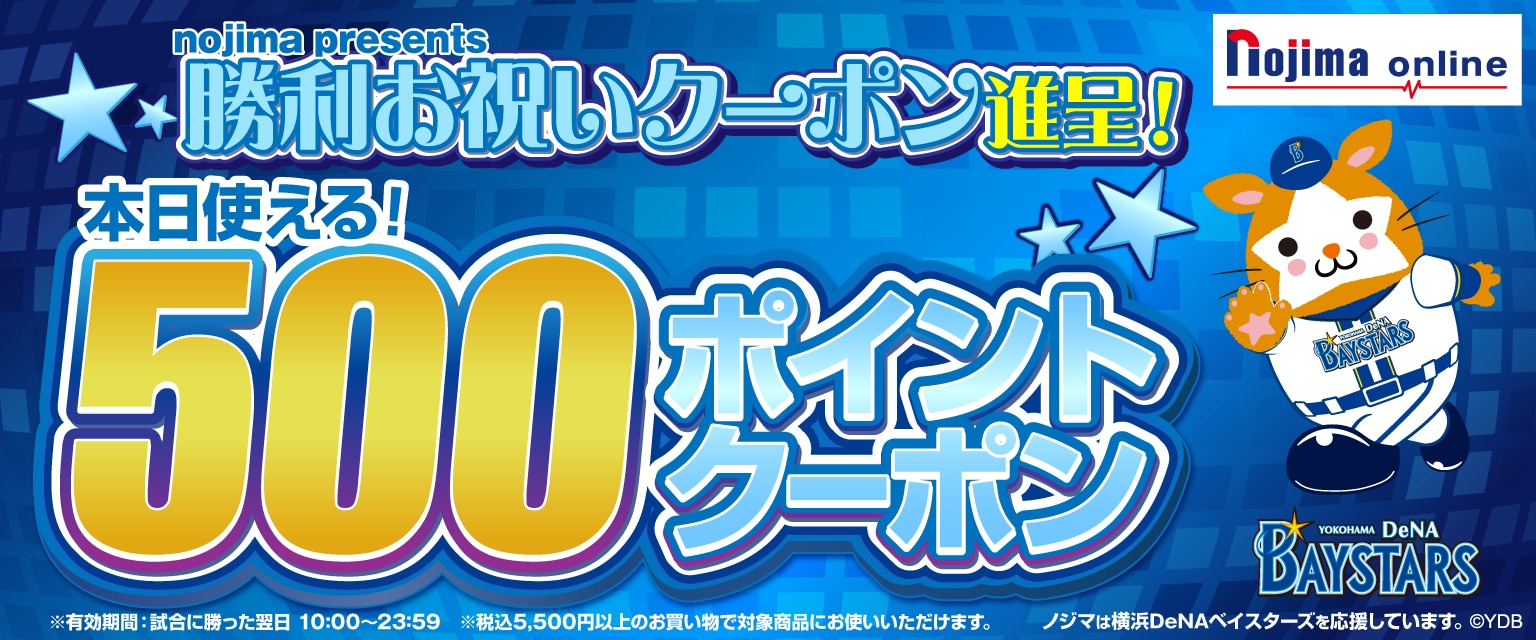 勝利お祝いクーポン進呈 本日使える500ポイントクーポン