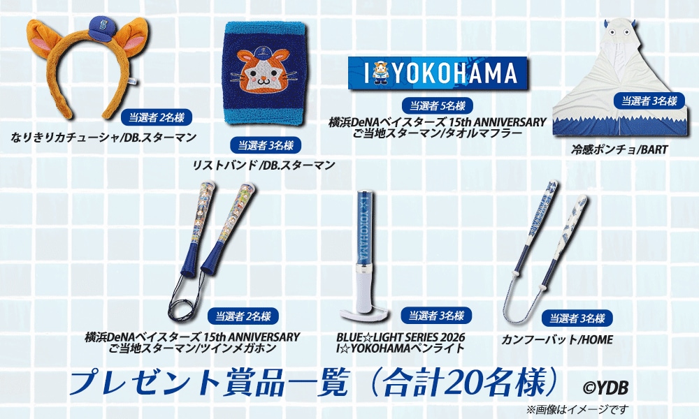 ベイスターズ応援グッズ景品一覧（7商品）