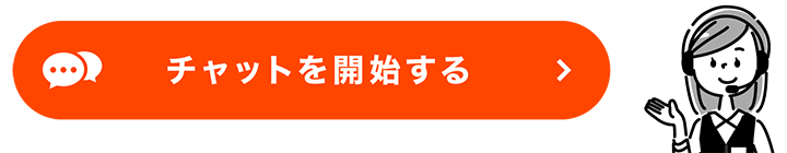 チャットを開始する