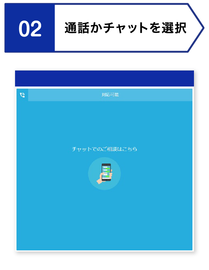 02.通話かチャットを選択